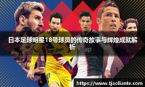 日本足球明星18号球员的传奇故事与辉煌成就解析