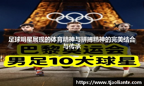 足球明星展现的体育精神与拼搏精神的完美结合与传承