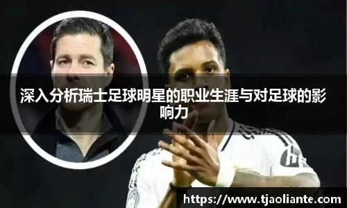 深入分析瑞士足球明星的职业生涯与对足球的影响力